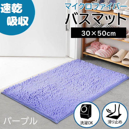 【パープル】【予約商品・発送時期は商品説明に記載】バスマット 速乾 洗える 風呂場 足拭きマット お風呂マット タオル地 マイクロファイバー 滑り止め フロアマット 玄関マット マット 足音 防音 お風呂 洗い場 浴室 床 へこみ 防止 マット 吸水 大 ソフト タオル 送料無料