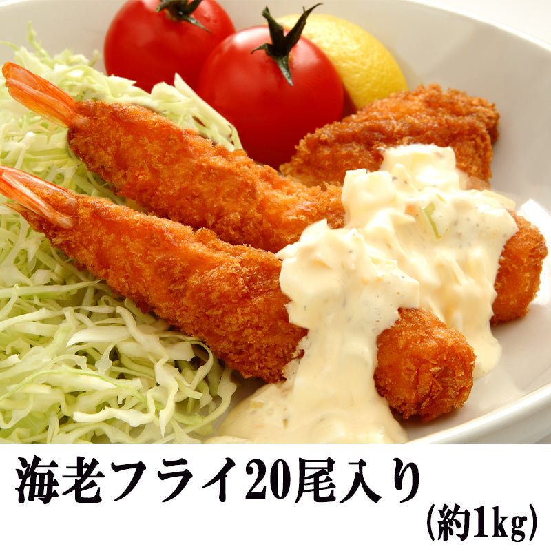 【送料無料】【 約1kg(20尾)】特大5Lサイズ海老フライ