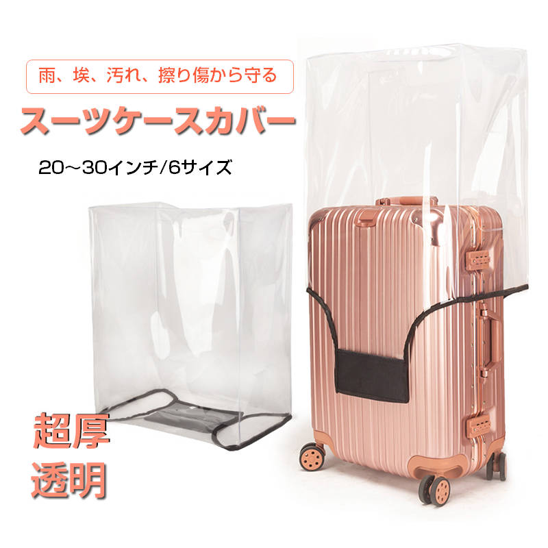 スーツケースカバー 24インチ 透明 スーツケースレインカバー キャリーケースカバー 防水 透明 PVC s m l xl 20-30インチ キズ 汚れ 埃 擦り傷 雨濡れ防止 旅行グッズ