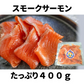 【訳あり】スモークサーモン切り落とし400gセット
