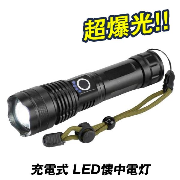 超高輝度　充電式LED懐中電灯　1個