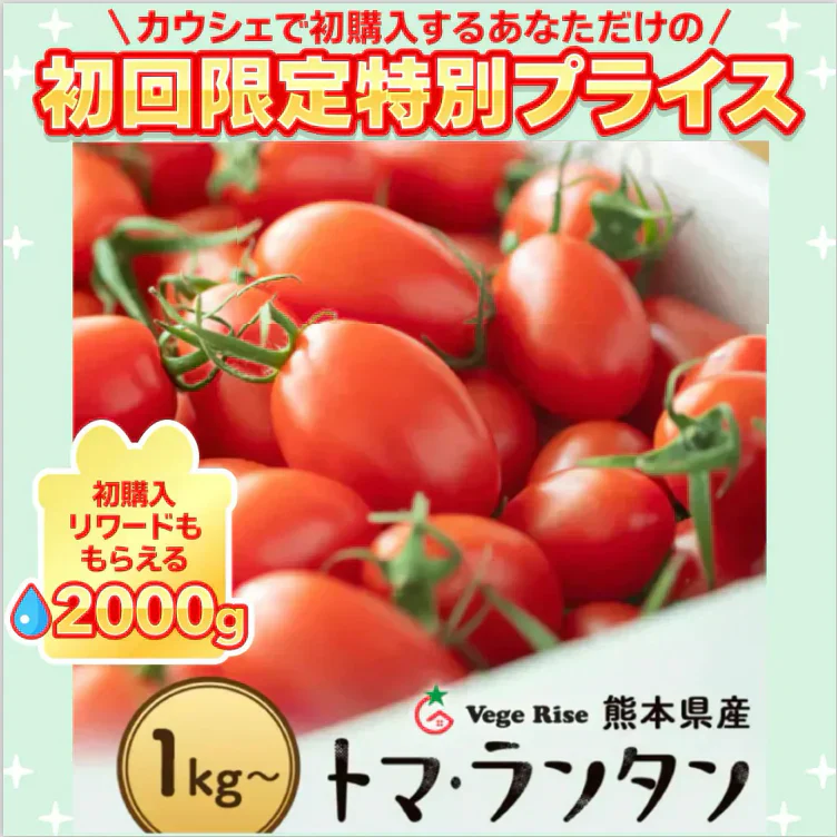 1kg  家族の笑顔が広がる完熟ミニトマト「トマランタン」【ご新規さん限定商品】