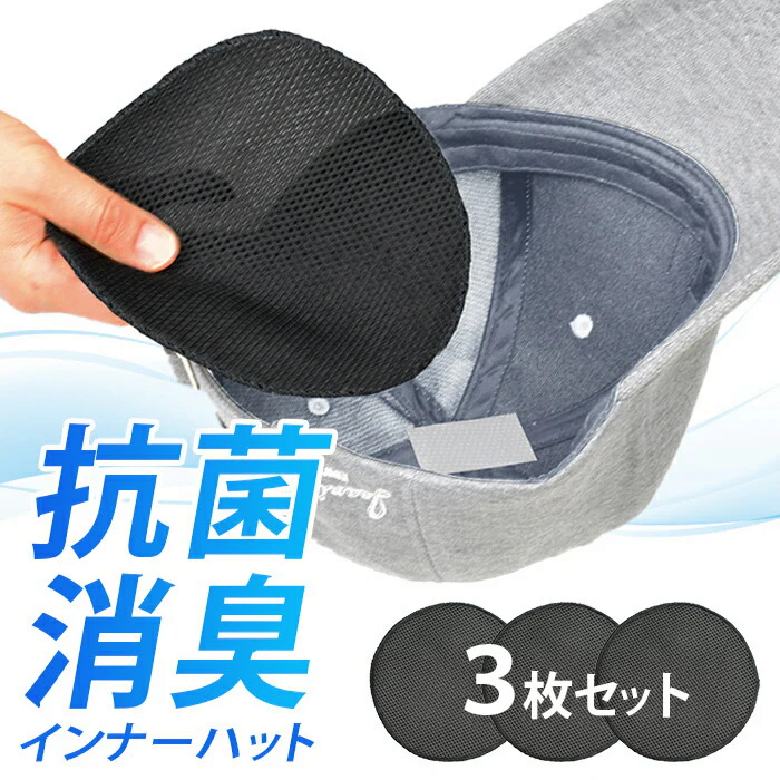 帽子 ヘルメット 蒸れ防止 グッズ インナー 消臭 抗菌 3枚組 蒸れない 作業用 メンズ レディース 通勤 通学