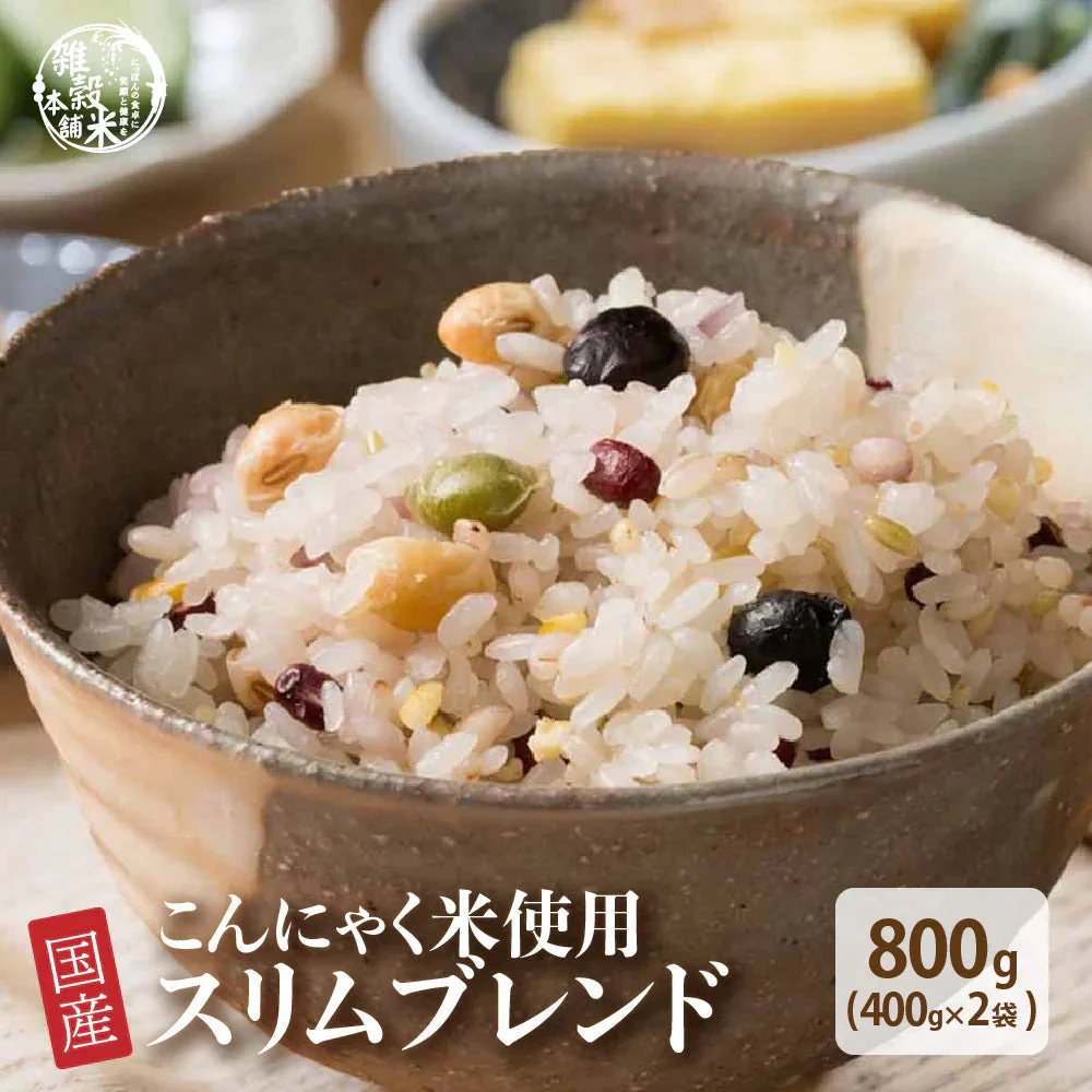 雑穀 雑穀米 糖質制限 ダイエット重視スリムブレンド 800g(400g×2袋) 定番サイズ  送料無料 ポスト投函