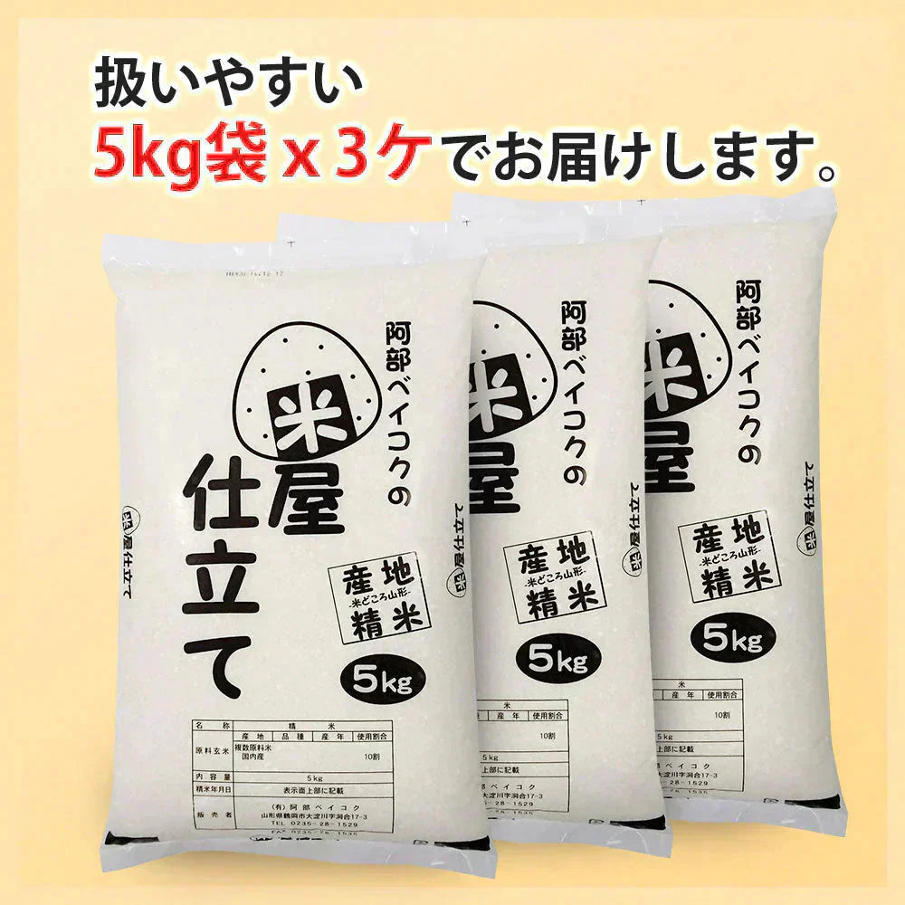 白米 15kg (5kg×3袋) 米屋仕立て 国内産 送料無料 米15キロ こめ コメ お米 新米 お米15kg