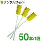 口腔用スポンジ スポジカ（スポンジブラシ）50本入