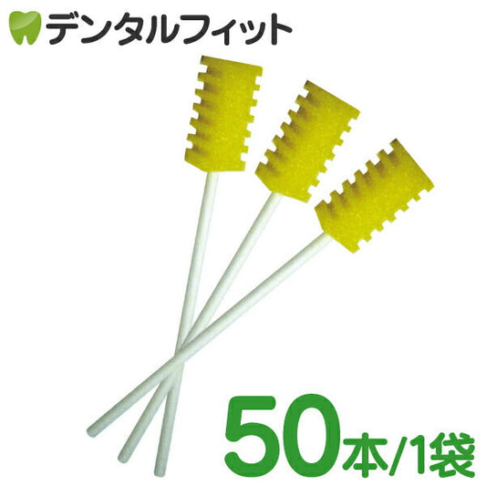 口腔用スポンジ スポジカ（スポンジブラシ）50本入
