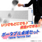 【予約商品：6月下旬（～30日までに発送）】卓球 セット ラケット ２個 ネット ボール 付き コンパクト ポータブル 卓球セット 卓球 ピンポン 卓球ネット ピンポンセット テーブルピンポン ラケット ボール パーティーグッズ ゲーム 景品 スポーツ玩具 おもちゃ おうち アウトドア
