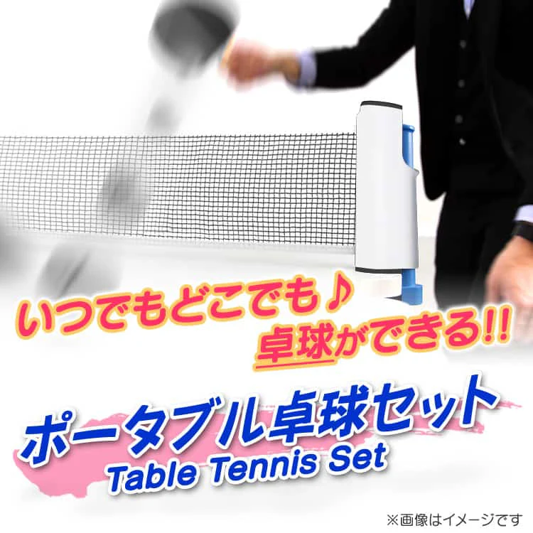 【予約商品：6月下旬（～30日までに発送）】卓球 セット ラケット ２個 ネット ボール 付き コンパクト ポータブル 卓球セット 卓球 ピンポン 卓球ネット ピンポンセット テーブルピンポン ラケット ボール パーティーグッズ ゲーム 景品 スポーツ玩具 おもちゃ おうち アウトドア