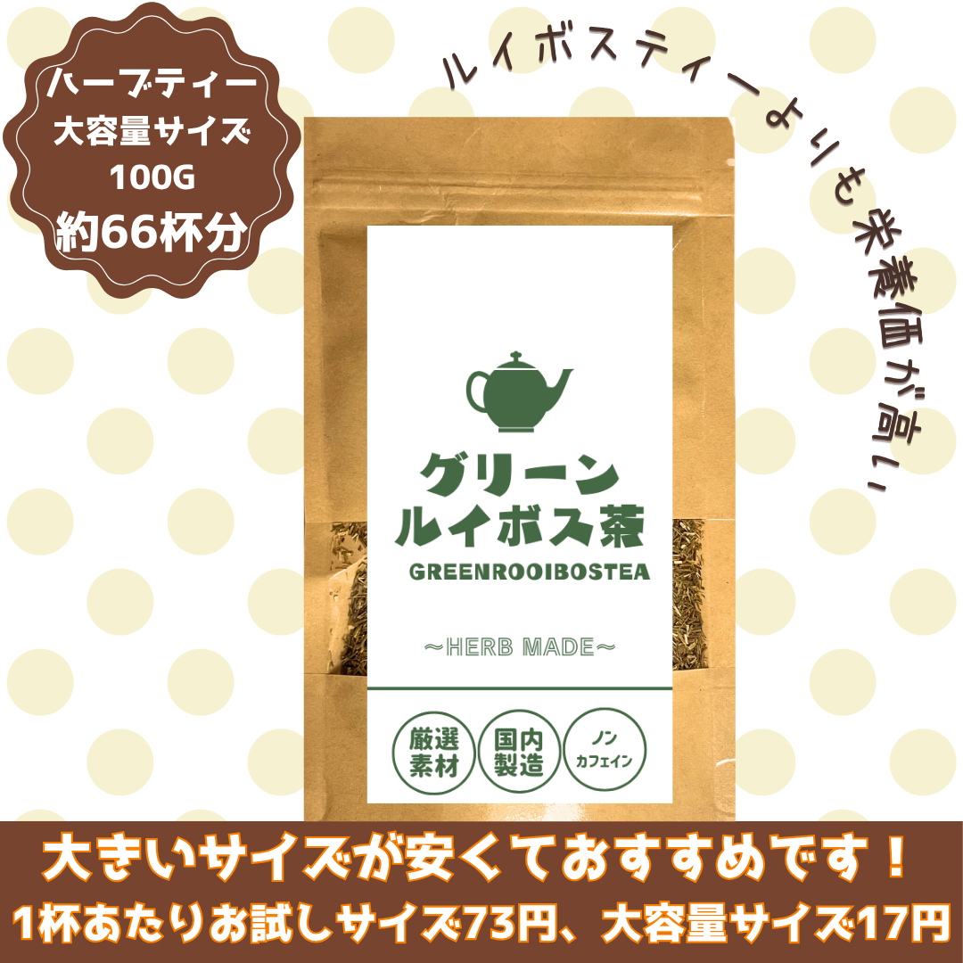 グリーンルイボス茶／約66杯／大容量でお得／ノンカフェイン／国内製造／無香料・無着色／ハーブティー/お茶