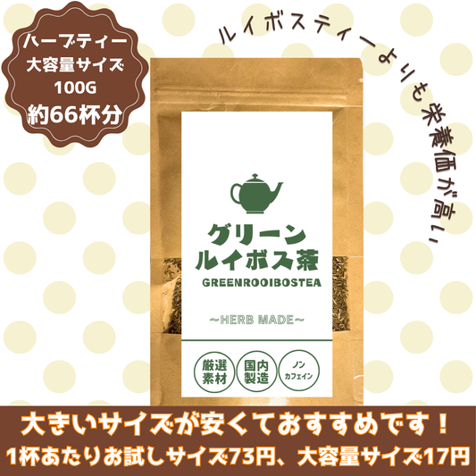 グリーンルイボス茶／約66杯／大容量でお得／ノンカフェイン／国内製造／無香料・無着色／ハーブティー/お茶