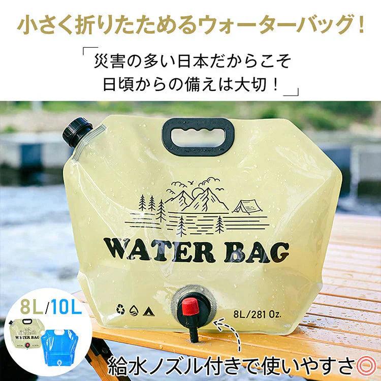 ウォーターバッグ 「8L/ベージュ」 給水袋 給水タンク 大容量 8L携帯用 折りたたみ アウトドア ウォータータンク 給水ノズル付き 避難グッズ 非常用 貯水タンク