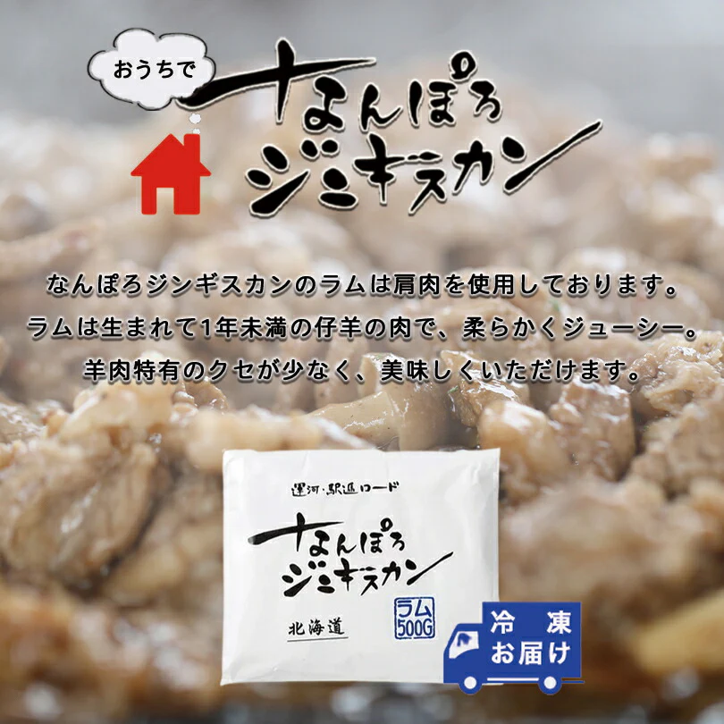 なんぽろジンギスカン ラム 500ｇ 送料無料 成吉思汗 羊肉 北海道 仔羊 ソウルフード お土産 焼肉 ギフト お歳暮 プレゼント バーベキュー BBQ