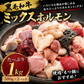 九州産 黒毛和牛 ミックスホルモン 1kg（500g×2パック）