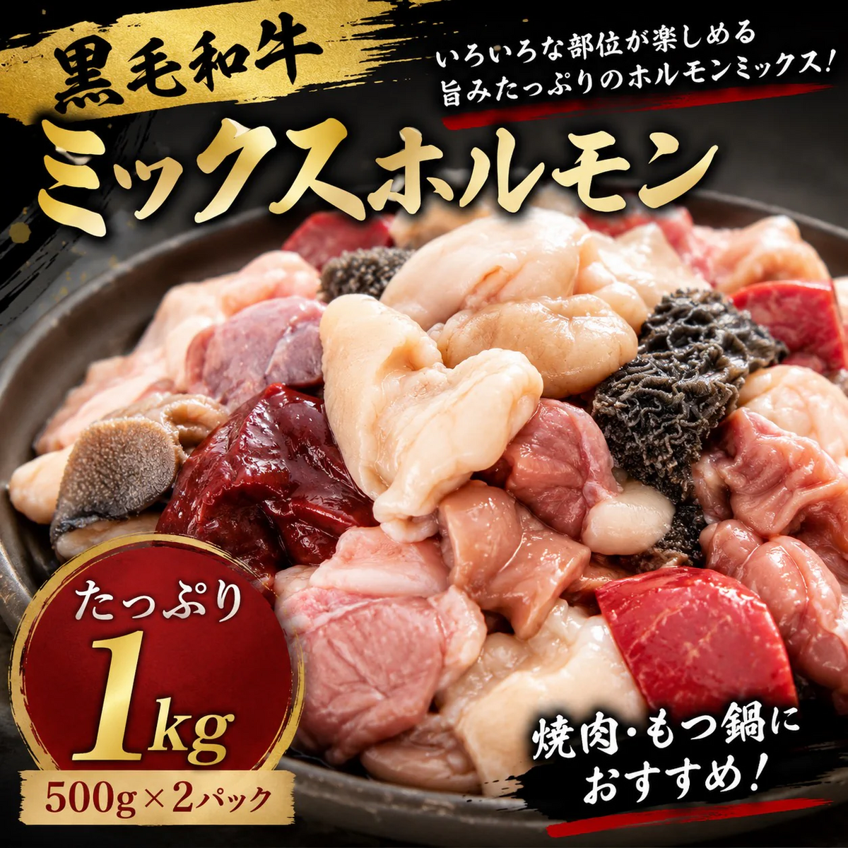九州産 黒毛和牛 ミックスホルモン 1kg（500g×2パック）