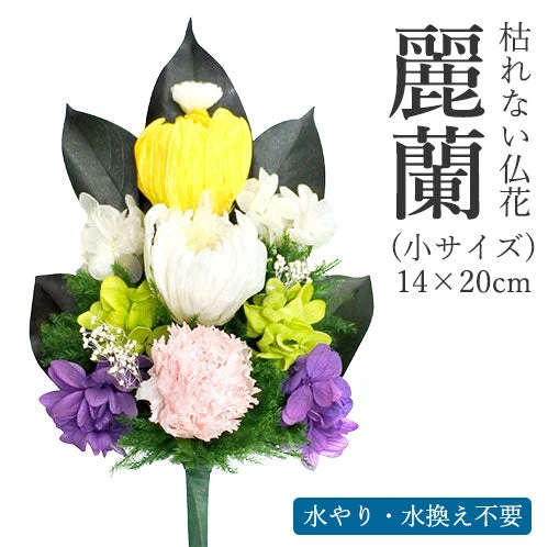 枯れない仏花　麗蘭（れいらん） 小サイズ　（単品） 仏花 プリザーブドフラワー 枯れない お彼岸 彼岸 喪中 法事 仏壇 仏壇用 一周忌 三回忌 お供え花