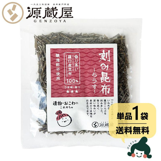 昆布 刻み昆布 らうす 45ｇ 羅臼昆布 切り昆布 北海道産