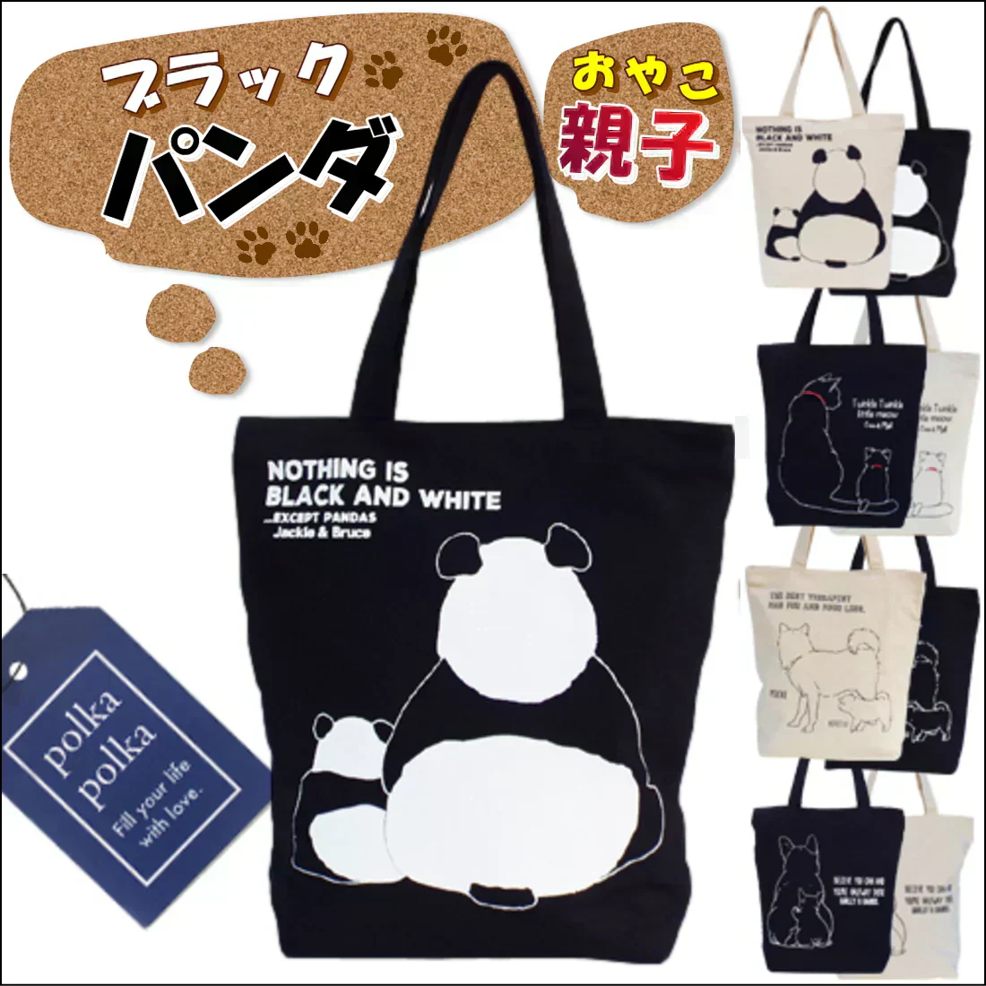 【ブラック】【親子パンダ】アニマル （親子）グラフィック トートバッグ【ファスナー付】【A4ファイル収納可】キャンバス ポルカポルカ polka polka