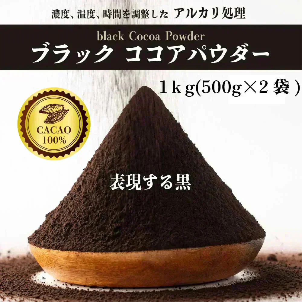 [ブラック]ココアパウダー 【2袋】1kg(500g×2袋) ココア 砂糖不使用 無添加 香料不使用 カカオ 大容量 お徳用 製菓 製パン お菓子作り 純ココア