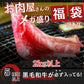 2kg以上 5品以上黒毛和牛入り【肉屋のお得な福袋】 13,000円以上