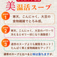 10種の野菜たっぷり麹のポタージュ　24食入り／女王様も納得ダイエット中のスープ　ぷるるん姫