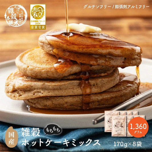 小麦粉不使用 雑穀ホットケーキミックス 1360g(170g×8袋) 送料無料 雑穀米 雑穀粉 粉末 米 お試し 使用用途は無限大 安心の国産原料＆国内加工 パン作り スウィーツ作り パウダー[粉] 雑穀米本舗
