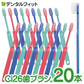 歯ブラシ 低密度 Ci26 SS超やわらかめ 20本セット(メール便2点まで) 歯科専売品歯ブラシ デリケートケア 疎毛タイプ 歯肉炎 術後 歯周病予防【メール便送料無料】