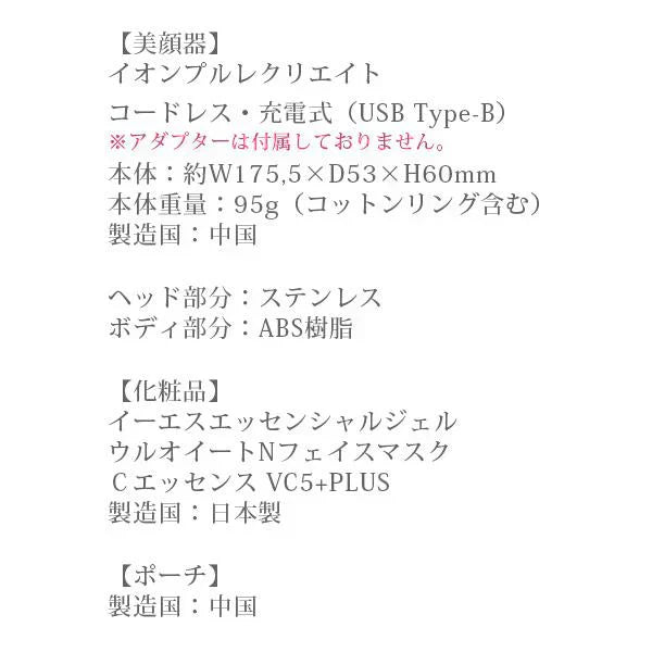 美顔器ギフトセット (ゴールド) イオンプルレクリエイト イーエスエッセンシャルジェル105g VC5+PLUS10ml フェイスマスク36枚入 PUポーチ ビタミンC美容液 保湿 プレゼント ギフト リフトアップ