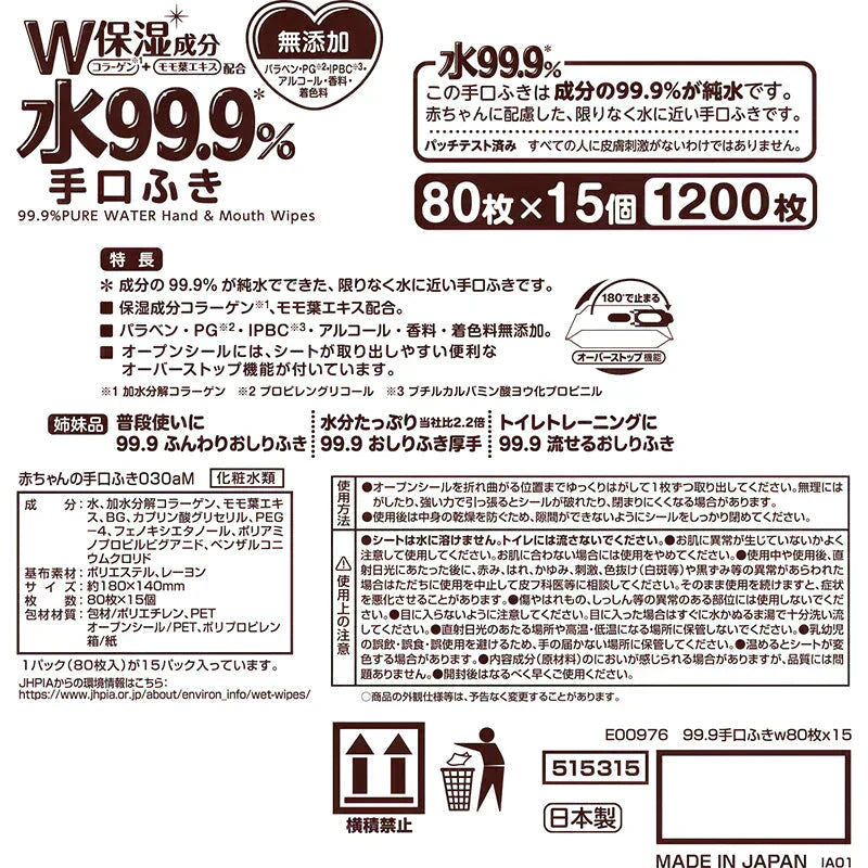 純水99.9％ ベビー用 手口ふき 80枚×15個 (1,200枚)【限りなく水に近く肌にやさしい】日本製