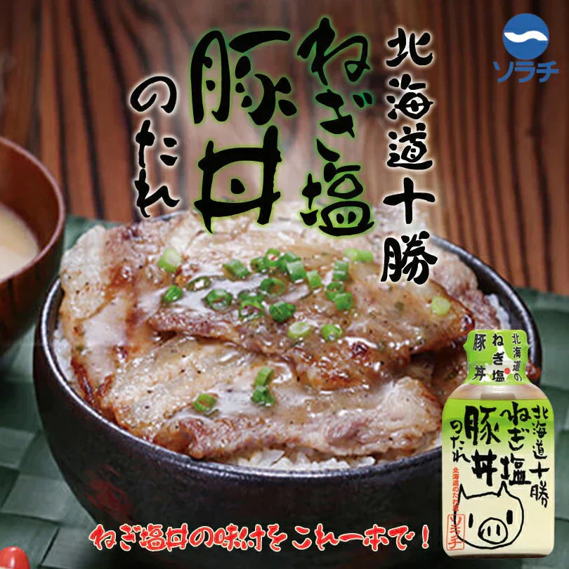 ソラチ  十勝豚丼のたれ【豚丼・みそ豚丼・ねぎ塩豚丼】各1個【合計3個セット】新千歳空港 お土産