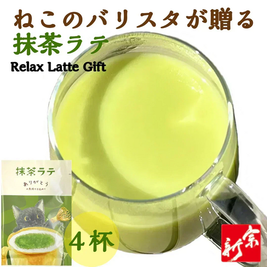 抹茶ラテ４杯 ネコ 猫 かわいい 贈り物 ギフト  パウダー 粉末 簡単 便利 ポスト投函 宗新