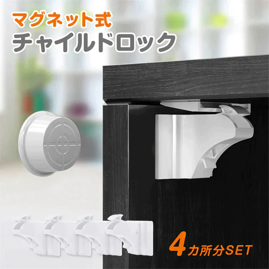 チャイルドロック マグネット式 4か所分 キー 簡単開閉 ベビーロック 引き出し ドア 扉 安全 安心