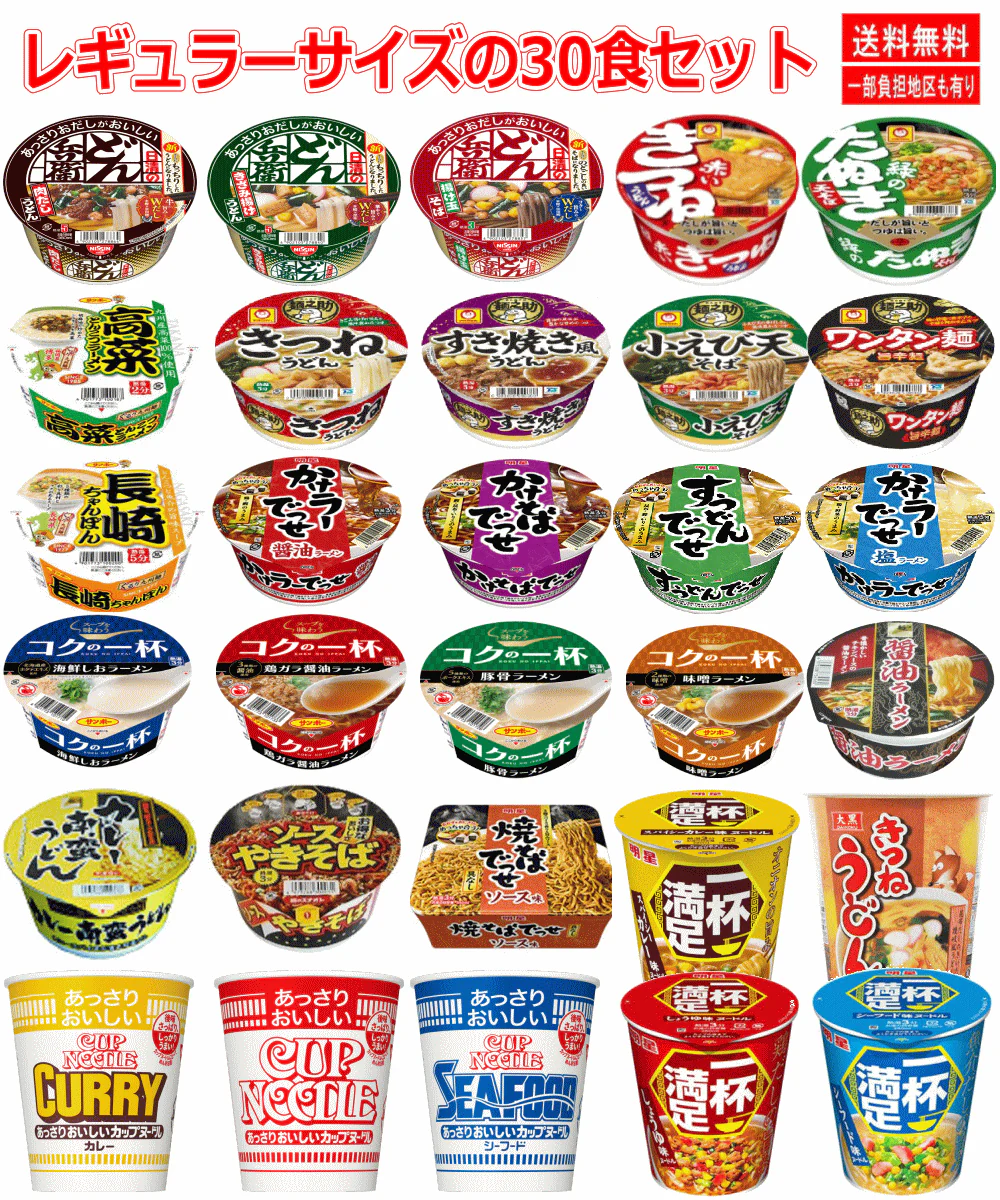 【6大メーカー カップ麺】レギュラーサイズ 決定版 ラーメン 焼きそば うどん そば 30種セット 関東圏送料無料