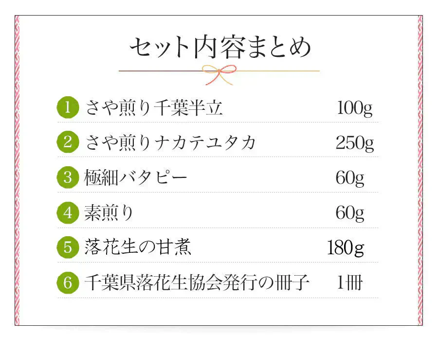 【5種6点ギフト 令和6年産 千葉県産落花生「満喫」ギフトセット 竹 】お中元 お歳暮 敬老の日 父の日 母の日 敬老の日 お誕生日プレゼント おつまみ ピーナッツ 国産 国内産 おもたせ 千葉土産