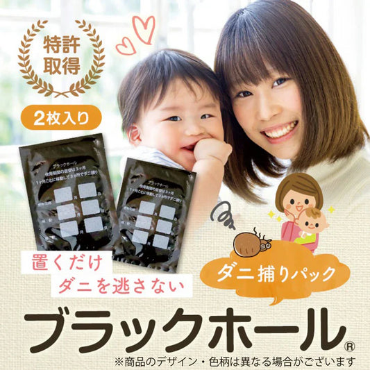 ダニ捕りパック【ブラックホール®】　2個入