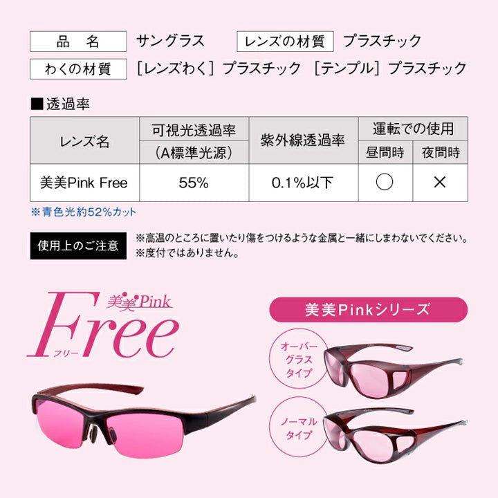【お取り寄せ】東海光学 美美Pink Free サングラス レディース 偏光 ピンク スポーツ uvカット uv  更年期 リフレッシュ 日本製