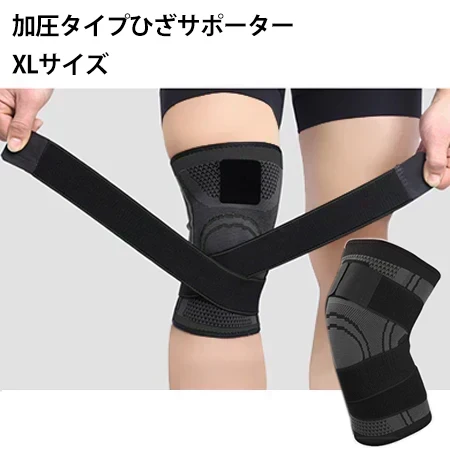 【XLサイズ】男女兼用 加圧タイプ膝サポーター 膝サポーター 加圧サポーター ひざ固定 伸縮ベルト クロスベルト 膝関節サポート 関節保護 男女兼用 左右兼用 スポーツ用 膝用サポーター サポーター 膝痛対策 膝サポート ベルト調整式 着脱簡単 通気性 加圧サポート 膝保護 膝ケア 運動サポート