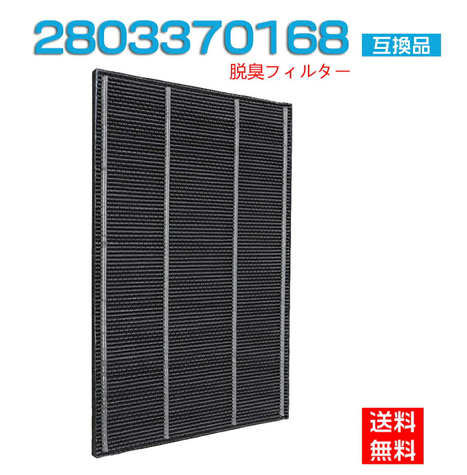 【全て日本国内発送】 シャープ 洗える脱臭フィルター 2803370168 加湿空気清浄機 フィルター 280 337 0168 交換用脱臭フィルター (互換品/1枚入り)