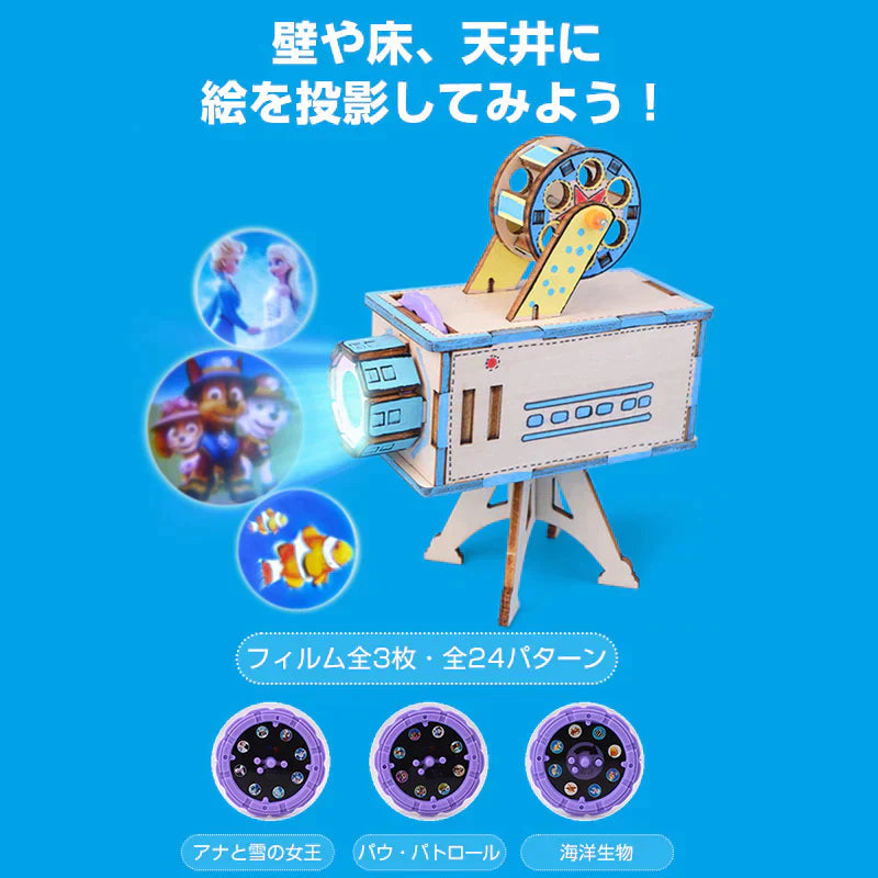 工作キット ミニ映写機 模型 投影機 フィルム 組み立て簡単 プロジェクター おもちゃ 子供 小学生 自由研究 夏休み 冬休み 図工 DIY 理科 プレゼント 知育玩具