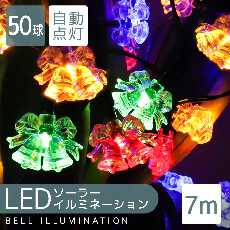 イルミネーション ソーラー LED 充電式 50球 ベル 7m LEDイルミネーション ソーラーライト 屋外 おしゃれ かわいい 防滴 イルミネーションライト ガーデンライト クリスマス ハロウィン 飾り 電飾