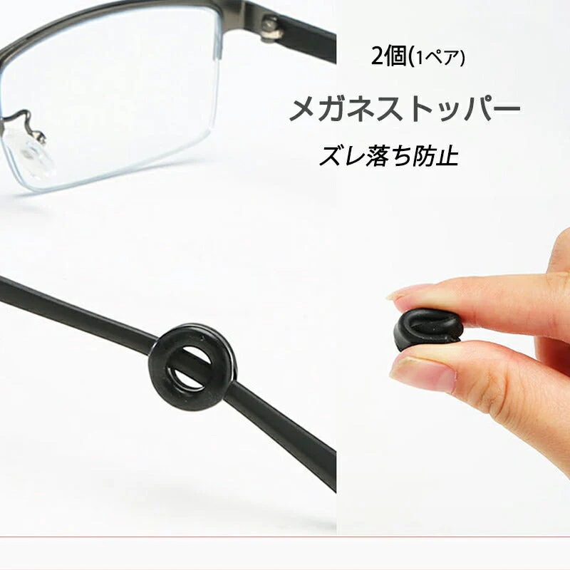 リング型 黒 眼鏡ストッパー 1ペア メガネズレ防止 丸い 眼鏡ストッパー シリコン メガネズレおち防止 落下防止 すべり止め 柔らかい 痛くない ポイント消耗