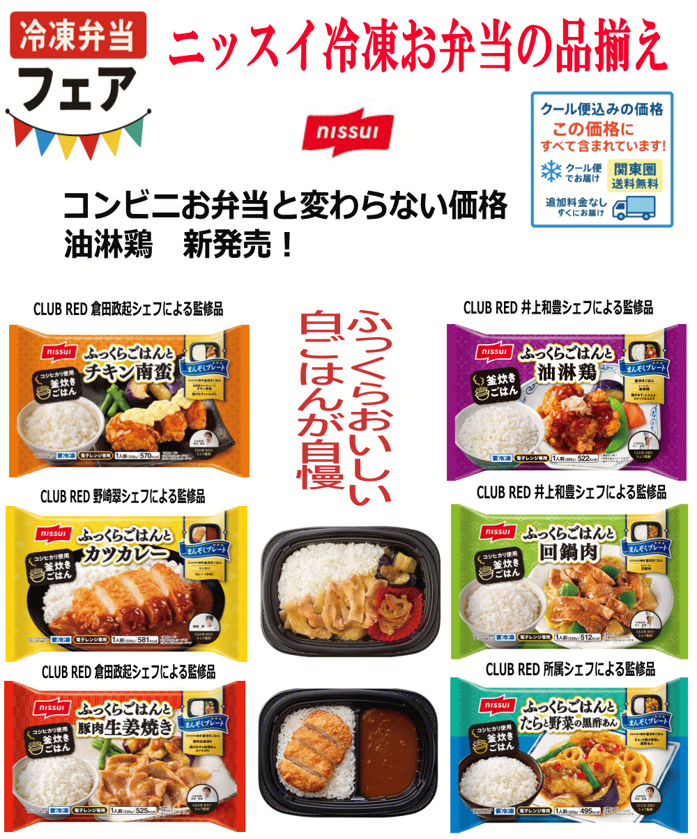 【冷凍食品Re】ご飯が美味しい ニッスイ VS いなば食品 お弁当対決 10袋 関東圏送料無料