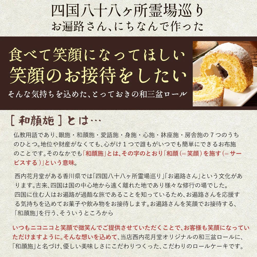 洋菓子ギフト スイーツ 【愛され続けて20年】ごろっと満足の栗入り 和顔施（わがんせ）  ロールケーキ「 ギフト スイーツ ケーキ  誕生日 バースデーケーキ お祝い 記念日 お返し 贈り物 ギフト パーティー お菓子 お取り寄せ 　」　 冷凍便配送
