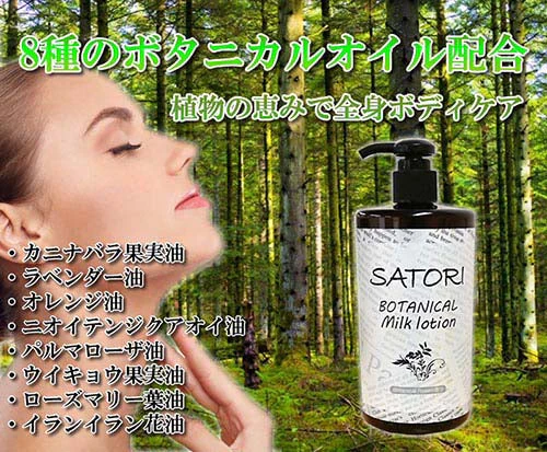SATORI　BOTANICALボディミルクローション