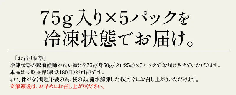 越前 カレイ 漁師飯 カレイ漬け 赤カレイ 越前産 約75g×5パック かれい カレイ 赤かれい 母の日 プレゼント ギフト 母の日思いの 健康 実用的 父の日 子供 孫2023 花以外 母の日ギフト