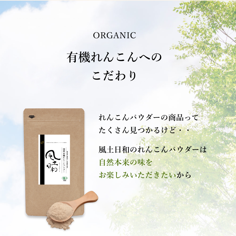 風土日和 国産れんこんパウダー 無農薬 無添加 70g | オーガライフ