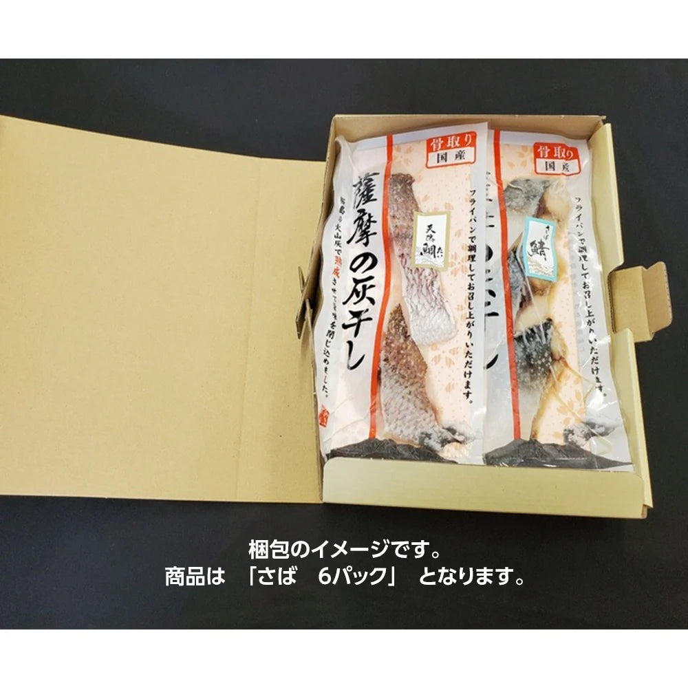 国産魚 骨取り 薩摩の灰干し さば 6パック【送料込み】