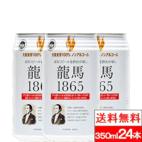 【1ケース】 日本ビール龍馬  1865(ノンアルコールビール)350ml 24本