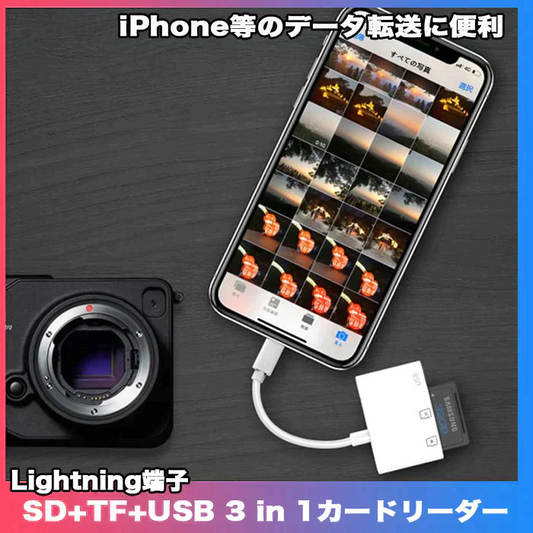 SDカードリーダー 3in1 iPhone iPad データ転送 動画転送 ライトニング SD TF USB3.0