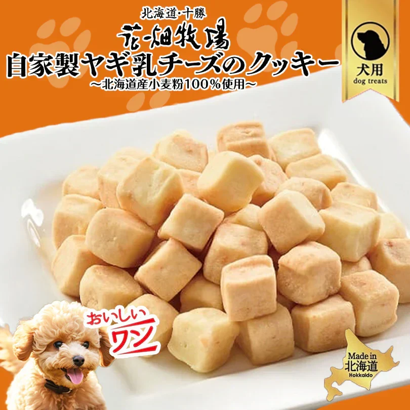 犬用 花畑牧場 自家製ヤギ乳チーズのクッキー 90g 送料無料 無添加 北海道 十勝 おやつ ペットフード ドックフード ジビエ SDGs
